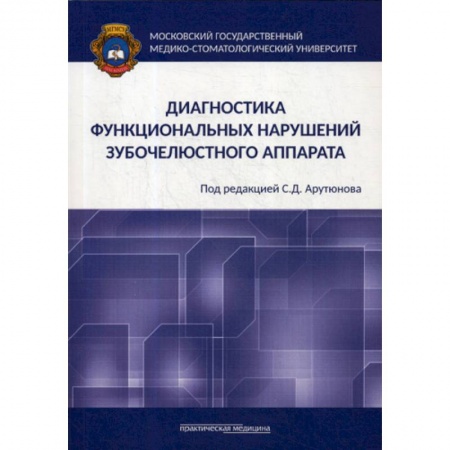 Стоматология, книга Диагностика функциональных нарушений зубочелюстного аппарата заказать
