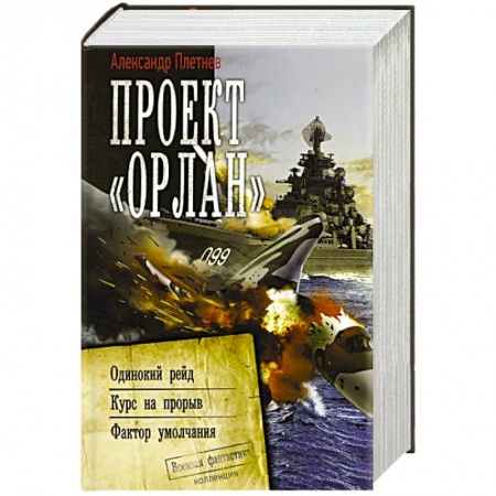 Боевая фантастика, книга Проект «Орлан» заказать