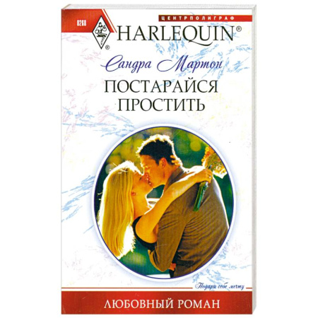 Книги, книга Постарайся простить заказать