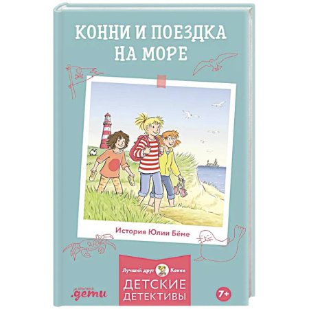 Сказки зарубежных писателей, книга Конни и поездка на море заказать