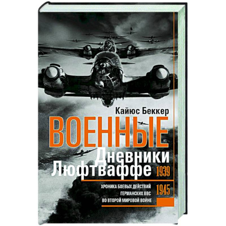 Вторая мировая война (1939-1945), книга Военные дневники люфтваффе. Хроника боевых действий германских ВВС во Второй мировой войне. 1939—1945 заказать