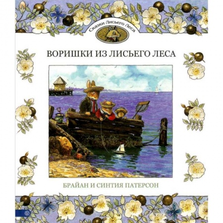 Сказки зарубежных писателей, книга Воришки из Лисьего Леса. Сказки Лисьего Леса заказать