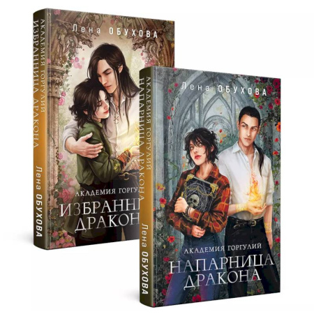 Русское фэнтези, книга Академии содружества (комплект из 2-х книг: Академия горгулий. Напарница дракона + Академия горгулий. Избранница дракона) заказать