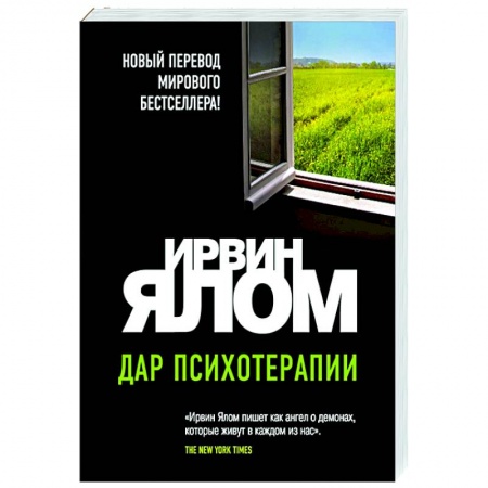 Психология, книга Дар психотерапии заказать