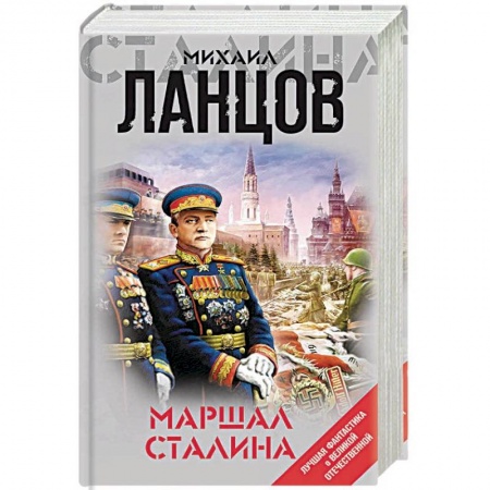 Боевая фантастика, книга Маршал Сталина заказать
