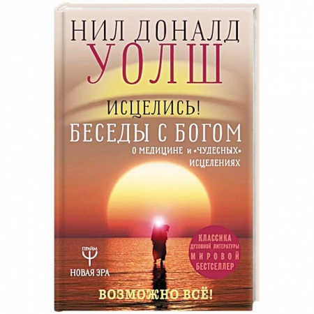 Лечение, знахарство, книга Исцелись! Беседы с богом о медицине и 'чудесных' исцелениях. Возможно все! заказать