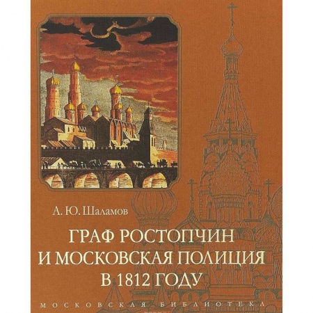 Россия в XVII - начале XVIII вв., книга Граф Ростопчин и московская полиция в 1812 году заказать