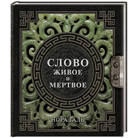 Философия, книга Слово живое и мертвое заказать
