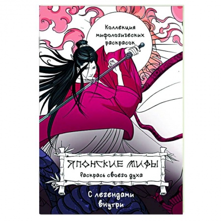 Комиксы. Манга, книга Японские мифы. Раскрась своего духа заказать