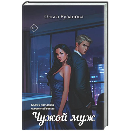 Отечественный любовный роман, книга Чужой муж заказать