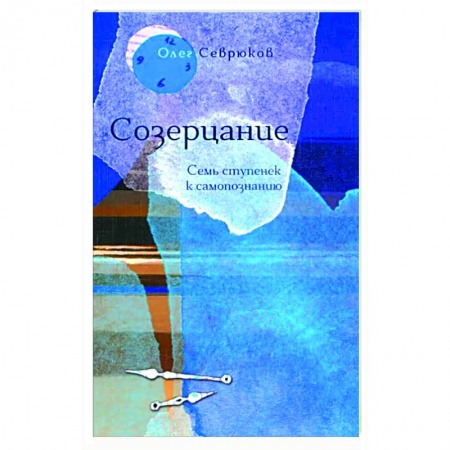 Практическая психология, книга Созерцание. Семь ступенек к самопознанию заказать