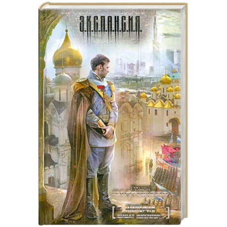 Книги, книга Империя. Виват император! заказать