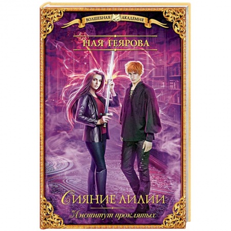 Русское фэнтези, книга Институт проклятых. Сияние лилии заказать