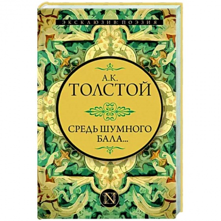 Русская поэзия, книга Средь шумного бала... заказать