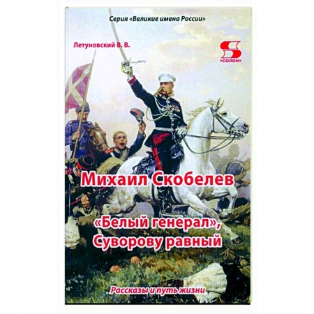 Биографии известных личностей для детей, книга Михаил Скобелев, 'Белый генерал', Суворову равный заказать