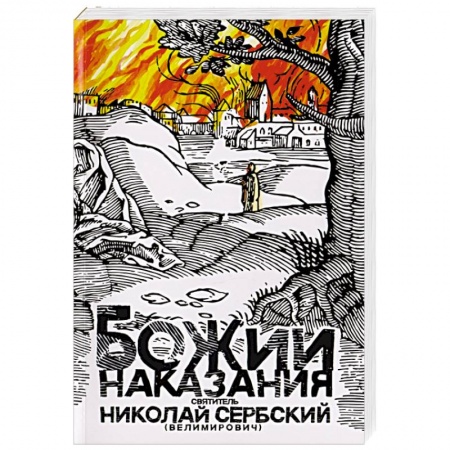 Православие, книга Божии наказания. Божий промысл. Видения от Бога заказать