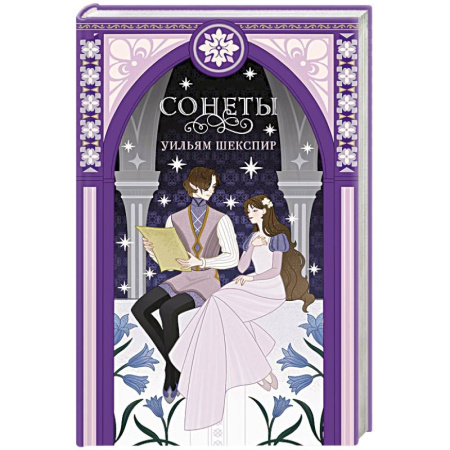 Зарубежная классика, книга Сонеты заказать