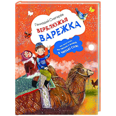 Сказки отечественных писателей, книга Верблюжья варежка заказать