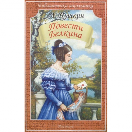 Книги, книга Повести Белкина заказать