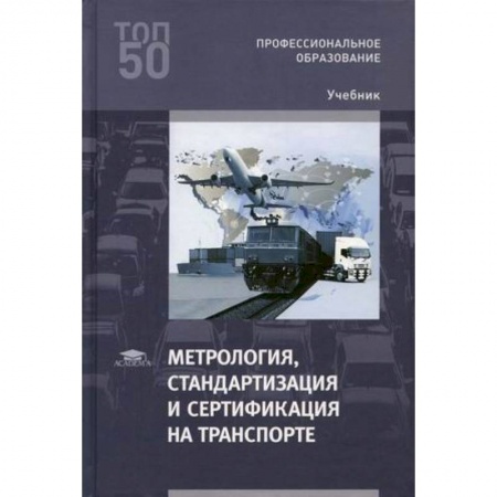 Промышленность. Энергетика, книга Метрология, стандартизация и сертификация на транспорте. Учебник для студентов учреждений среднего профессионального образования заказать