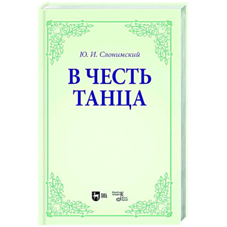 Танец. Балет. Хореография, книга В честь танца. Учебное пособие для вузов заказать