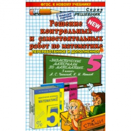 Книги, книга Математика. 5 класс. Решение контрольных и самостоятельных работ к пособию Чеснокова, Нешкова заказать