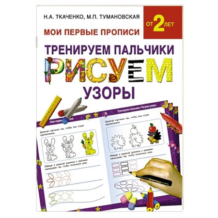 Книги, книга Тренируем пальчики:рисуем  узоры заказать