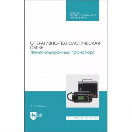 Железнодорожный транспорт, книга Оперативно-технологическая связь. Железнодорожный транспорт. учебное пособие для СПО заказать