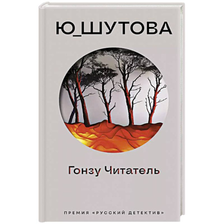 Отечественный женский детектив, книга Гонзу Читатель заказать