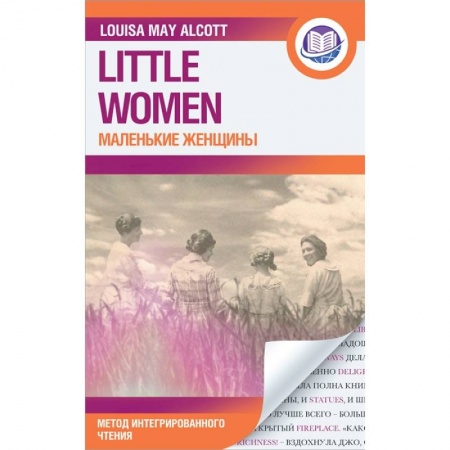 Чтение на английском языке, книга Маленькие женщины = Little Women заказать