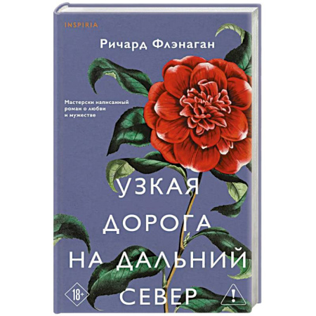 Зарубежная современная проза, книга Узкая дорога на дальний север заказать