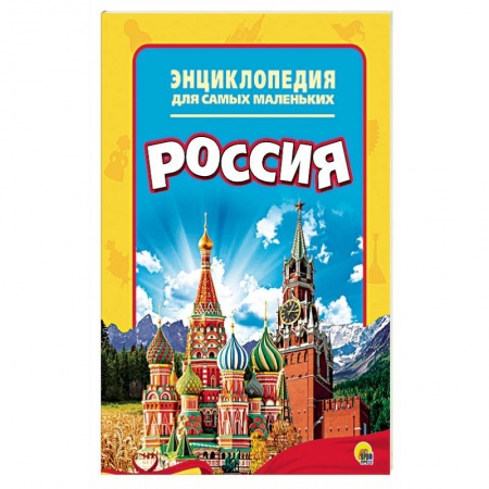 История России, книга Энциклопедия. Россия заказать