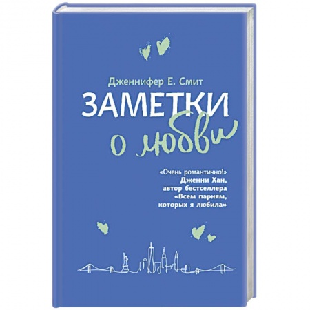 Зарубежный любовный роман, книга Заметки о любви заказать