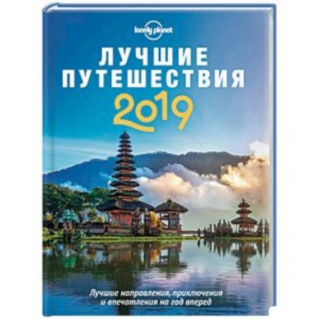 Вся Европа, книга Лучшие путешествия 2019 заказать