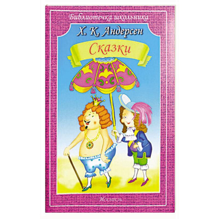 Сказки зарубежных писателей, книга Сказки заказать