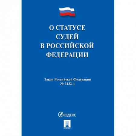 Книги, книга О статусе судей в РФ №3132-1 заказать