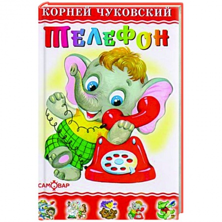 Сказки и истории для малышей, книга Телефон заказать