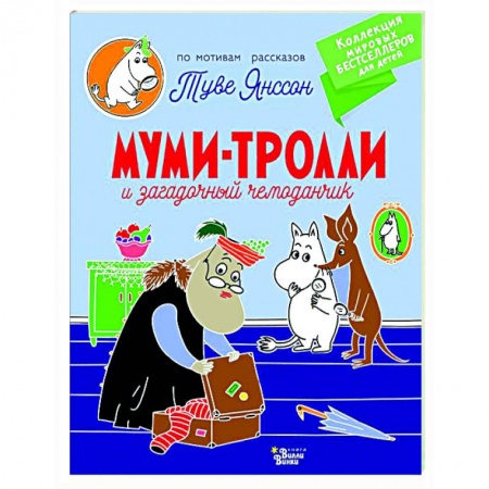 Сказки и истории для малышей, книга Муми-тролли и загадочный чемоданчик заказать