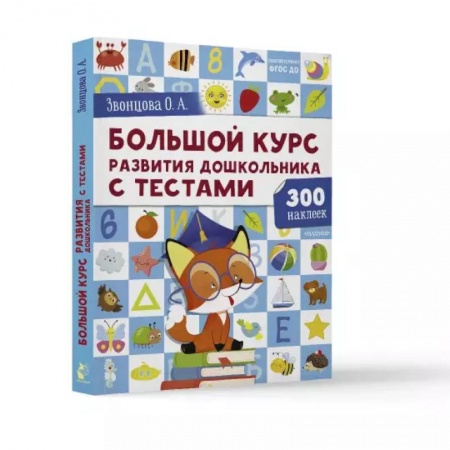Развитие общих способностей, книга Большой курс развития дошкольника: с тестами и наклейками заказать