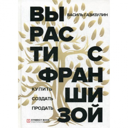 Финансы. Денежное обращение, книга Вырасти с франшизой. Купить. Создать. Продать заказать