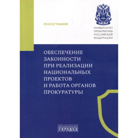 Уголовное и уголовно-процессуальное право, книга Обеспечение законности при реализации национальных проектов и работа органов прокуратуры заказать