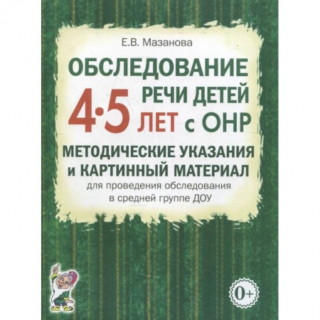 Книги, книга Обследование речи детей 4-5 лет с ОНР. Методические указания и картинный материал для проведения  обследования в средней группе ДОУ заказать