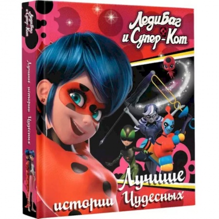 Романтическая проза, книга Леди Баг и Супер-Кот. Лучшие истории Чудесных заказать