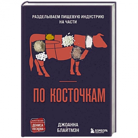 Общие вопросы по кулинарии, книга По косточкам. Разделываем пищевую индустрию на части заказать
