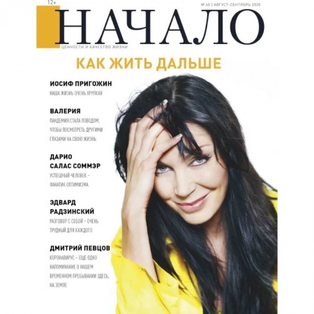 Журналы, книга Журнал 'Начало' №60/20. Как жить дальше заказать