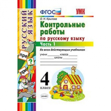 Русский язык. Учебные пособия, книга Русский язык. 4 класс. Контрольные работы ко всем действующим учебникам. Часть 1. ФГОС заказать