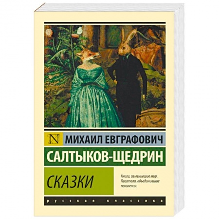 Русская классика, книга Сказки заказать
