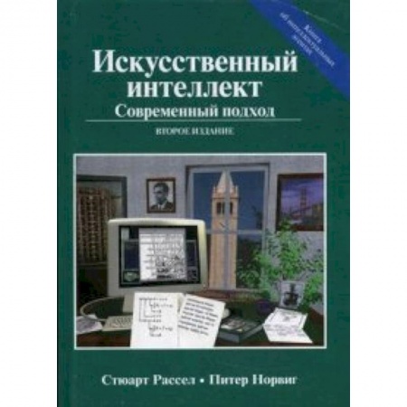 Технические науки в целом, книга Искусственный интеллект. Современный подход. Руководство заказать