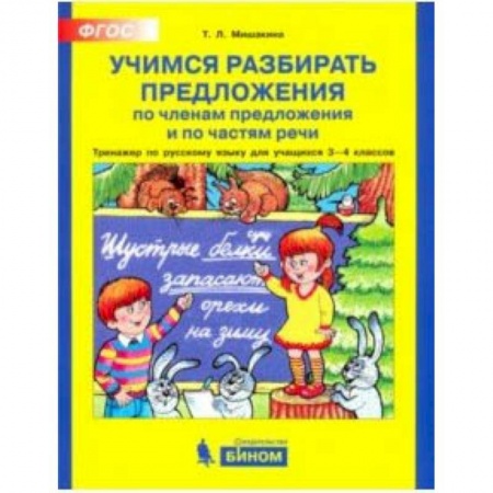 Русский язык. Учебные пособия, книга Учимся разбирать предложения. Тренажер по русскому языку. 3 - 4классы. ФГОС заказать