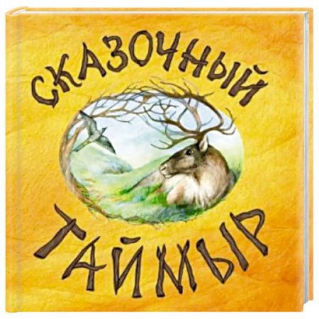 Сказки, книга Сказочный Таймыр заказать